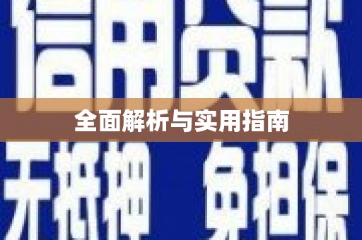 莱山全面解析与实用指南