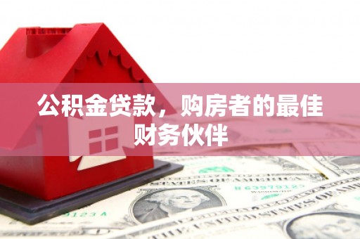 莱山公积金贷款，购房者的最佳财务伙伴