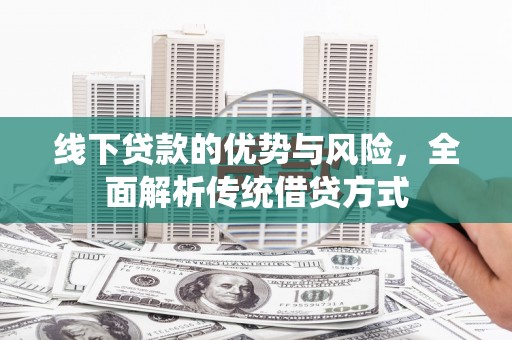 莱山线下贷款的优势与风险，全面解析传统借贷方式