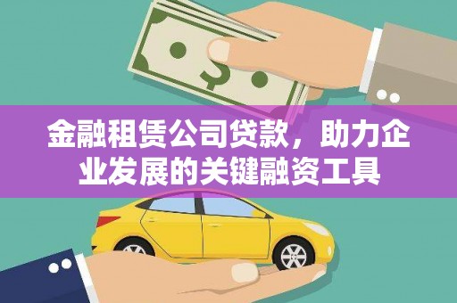 莱山金融租赁公司贷款，助力企业发展的关键融资工具