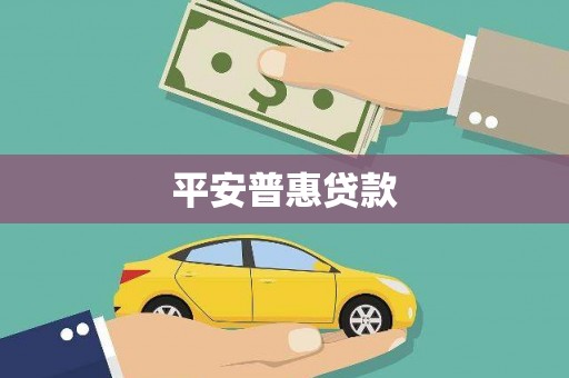 莱山平安普惠贷款