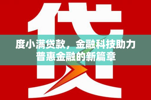 莱山度小满贷款，金融科技助力普惠金融的新篇章