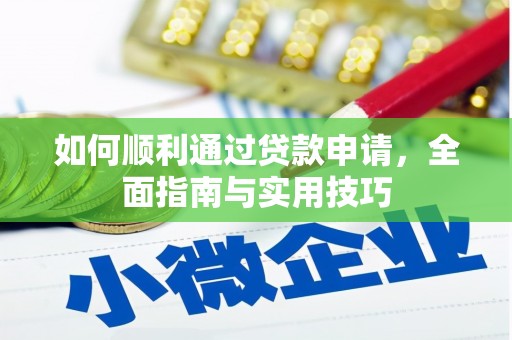 莱山如何顺利通过贷款申请，全面指南与实用技巧