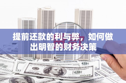 莱山提前还款的利与弊，如何做出明智的财务决策