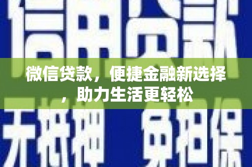 莱山微信贷款，便捷金融新选择，助力生活更轻松