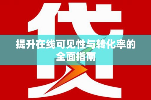 莱山提升在线可见性与转化率的全面指南