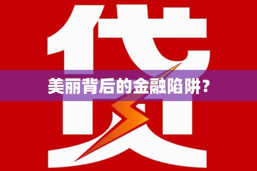 莱山美丽背后的金融陷阱？