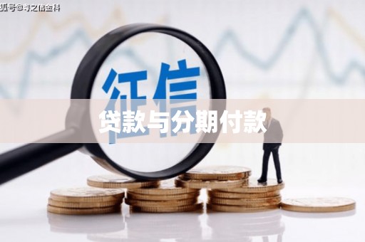 莱山贷款与分期付款