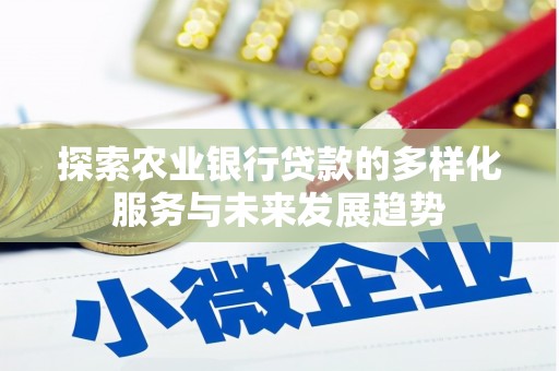 莱山探索农业银行贷款的多样化服务与未来发展趋势
