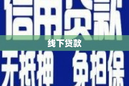 莱山线下贷款