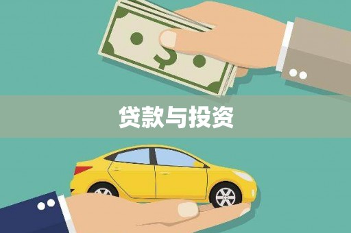 莱山贷款与投资