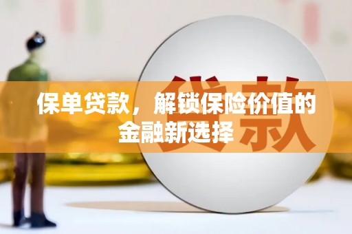 莱山保单贷款，解锁保险价值的金融新选择