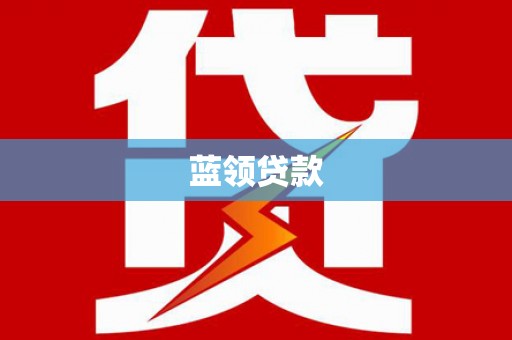 莱山蓝领贷款