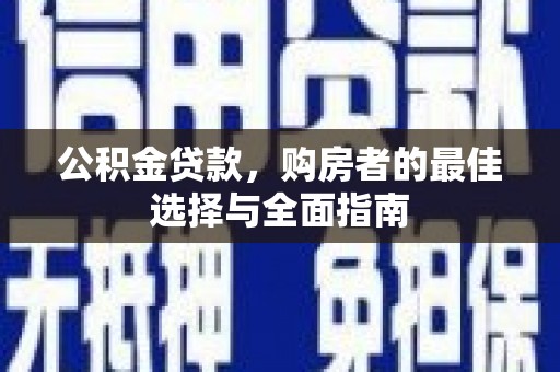 莱山公积金贷款，购房者的最佳选择与全面指南