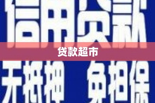 莱山贷款超市