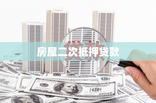 莱山房屋二次抵押贷款