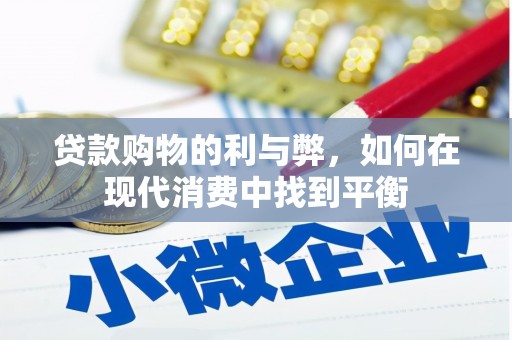 莱山贷款购物的利与弊，如何在现代消费中找到平衡