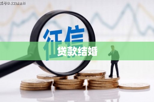 莱山贷款结婚