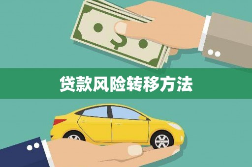 莱山贷款风险转移方法