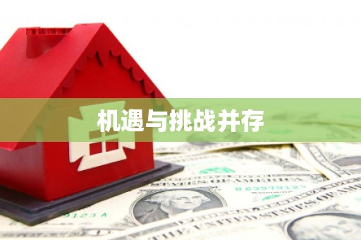 莱山机遇与挑战并存