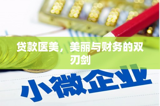 莱山贷款医美，美丽与财务的双刃剑