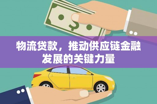 莱山物流贷款，推动供应链金融发展的关键力量