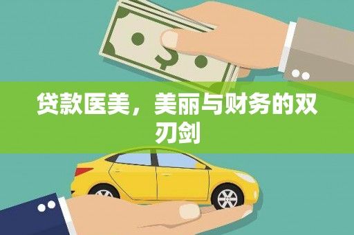 莱山贷款医美，美丽与财务的双刃剑