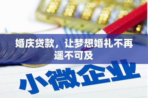 莱山婚庆贷款，让梦想婚礼不再遥不可及