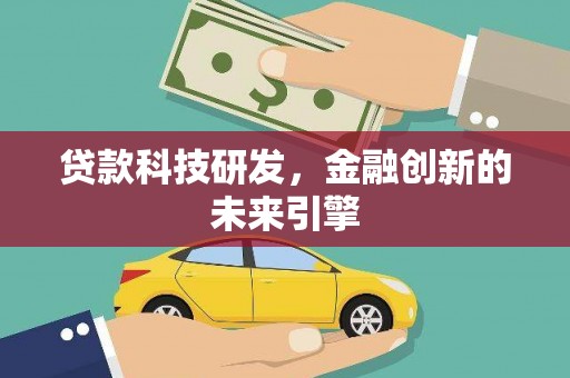 莱山贷款科技研发，金融创新的未来引擎