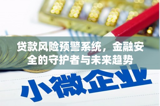 莱山贷款风险预警系统，金融安全的守护者与未来趋势