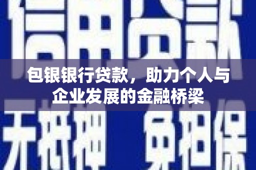 莱山包银银行贷款，助力个人与企业发展的金融桥梁