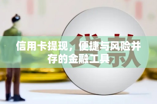 莱山信用卡提现，便捷与风险并存的金融工具