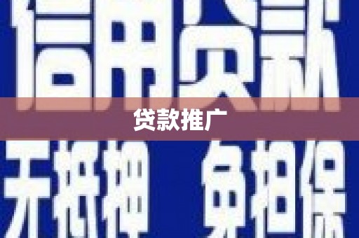 莱山贷款推广