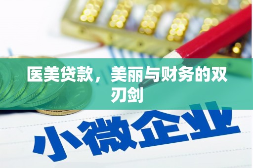 莱山医美贷款，美丽与财务的双刃剑