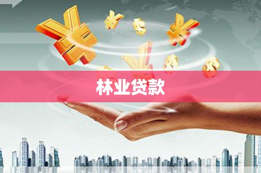 莱山林业贷款