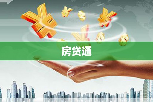 莱山房贷通