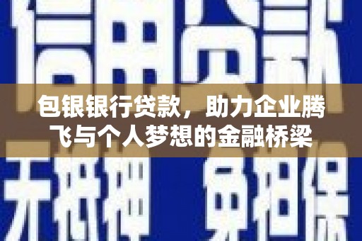 莱山包银银行贷款，助力企业腾飞与个人梦想的金融桥梁