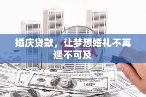 莱山婚庆贷款，让梦想婚礼不再遥不可及