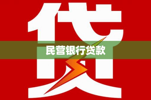 莱山民营银行贷款