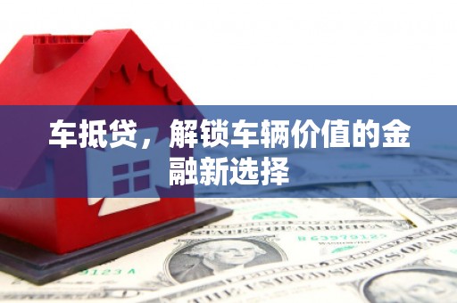 莱山车抵贷，解锁车辆价值的金融新选择