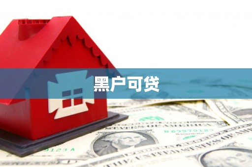 莱山黑户可贷