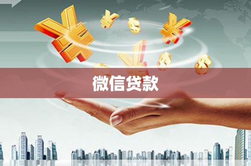 莱山微信贷款