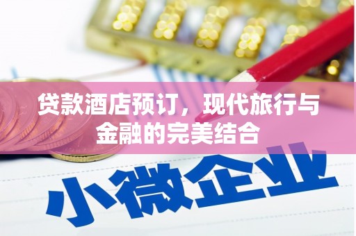 莱山贷款酒店预订，现代旅行与金融的完美结合