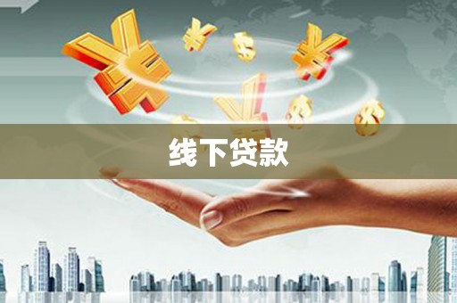 莱山线下贷款