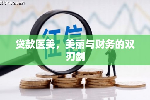 莱山贷款医美，美丽与财务的双刃剑