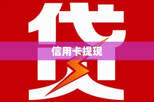 莱山信用卡提现