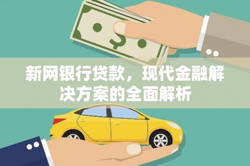 莱山新网银行贷款，现代金融解决方案的全面解析