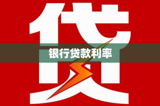 莱山银行贷款利率