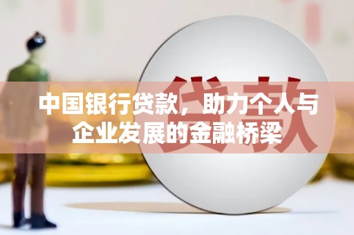 莱山中国银行贷款，助力个人与企业发展的金融桥梁
