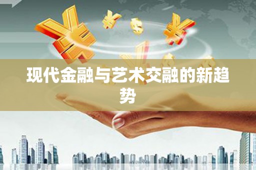 莱山现代金融与艺术交融的新趋势